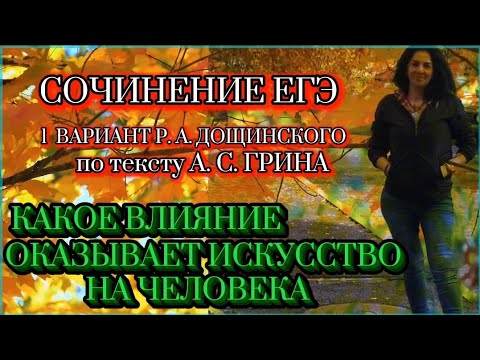 Видео: СОЧИНЕНИЕ ПО ТЕКСТУ А. С. ГРИНА 1ВАРИАНТ СБОРНИКА Р. А. ДОЩИНСКОГО-2026 (50 вариантов) 