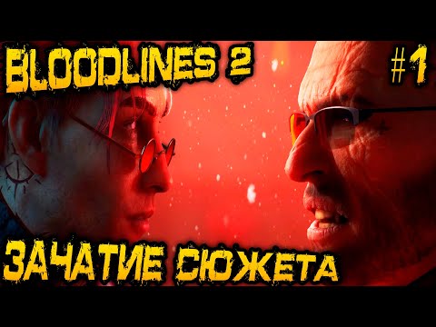 Видео: Vampire The Masquerade Bloodlines 2 - прохождение игры на максимальной сложности #1
