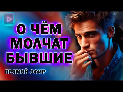 Видео: О Чём Молчат Бывшие! Прямой Эфир  28.07.2024 год!