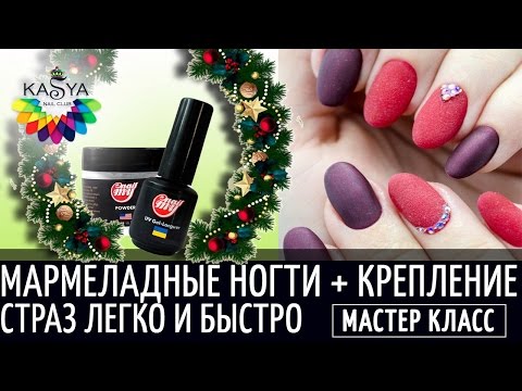 Видео: Как закрепить стразы надолго.Мармеладный маникюр.