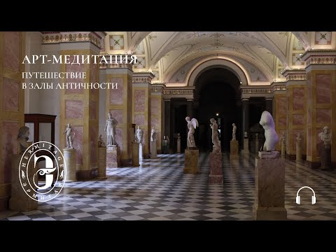 Видео: Арт-медитация с Эрмитажем. Путешествие в залы античности