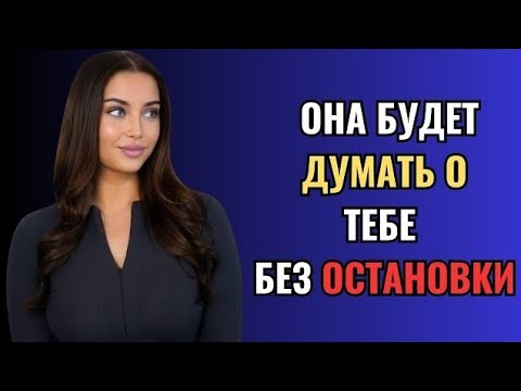 Видео: Как сделать любую женщину одержимой вами | Женская психология