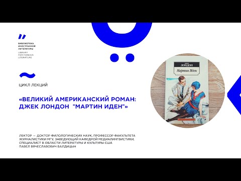 Видео: «Великий американский роман: Джек Лондон»‎