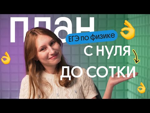 Видео: ✔ С НУЛЯ ДО 100 БАЛЛОВ на ЕГЭ по ФИЗИКЕ 2026! КАК? ЧЕТКИЙ ПЛАН ✔