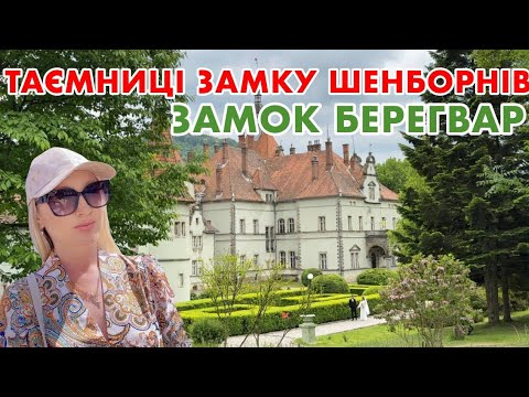 Видео: ТАЄМНИЦІ ЗАМКУ ШЕНБОРНІВ..ДАМА В ЧОРНІЙ СУКНІ..ДЖЕРЕЛА КРАСИ..ЗАКАРПАТТЯ..травень 2025