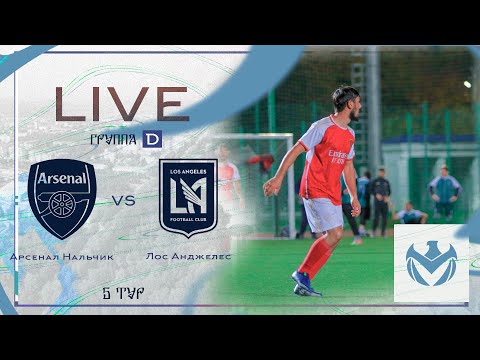 Видео: АРСЕНАЛ НАЛЬЧИК - ЛОС АНДЖЕЛЕС | Зимний Кубок ЛФЛ КБР 23/24 |⚽️ #LFL07