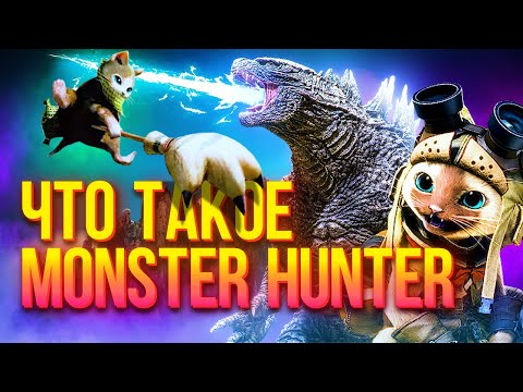 Видео: Что такое Monster Hunter и почему он так популярен?