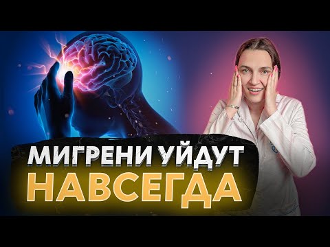 Видео: ПРИВИВКА ОТ МИГРЕНИ? ОБ ЭТОМ СПОСОБЕ ЛЕЧЕНИЯ ВЫ ТОЧНО НЕ ЗНАЛИ