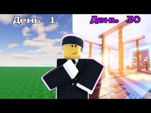 Видео: Я потратил 30 дней на создание игры испытание в роблокс студио!