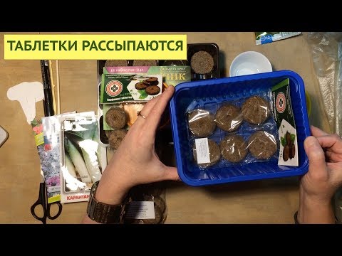 Видео: ВНИМАНИЕ‼️ТОРФЯНЫЕ ТАБЛЕТКИ РАССЫПАЮТСЯ.