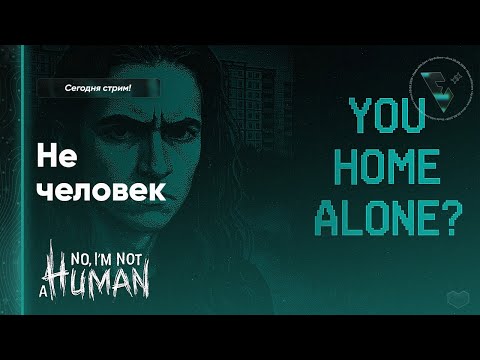Видео: 🔦  ВСЕ КОНЦОВКИ! → No, i'm not a HUMAN → ПОЛНОЕ ПРОХОЖДЕНИЕ, СТРИМ #2 #noimnotahuman