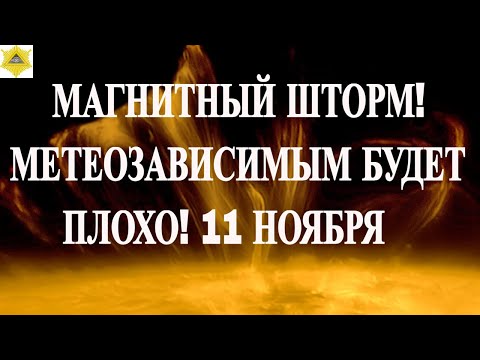 Видео: МАГНИТНЫЙ ШТОРМ! МЕТЕОЗАВИСИМЫМ БУДЕТ ПЛОХО! МАГНИТНЫЕ БУРИ 11 НОЯБРЯ 2025!