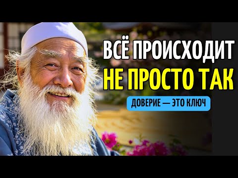 Видео: ТЫ НАХОДИШЬСЯ ИМЕННО ТАМ, ГДЕ НУЖНО | МУДРОСТЬ БУДДЫ О ДОВЕРИИ ЖИЗНИ