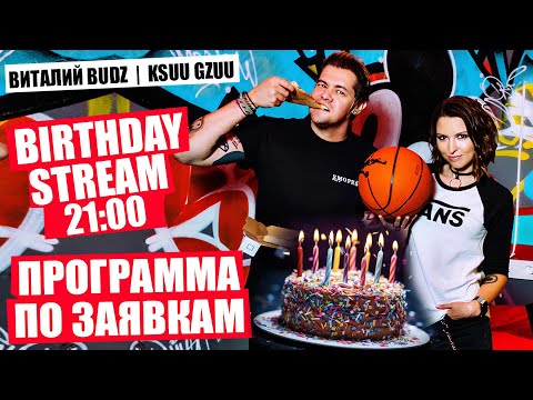 Видео: ПРОГРАММА ПО ЗАЯВКАМ В ЧЕСТЬ ДНЯ РОЖДЕНИЯ Виталия