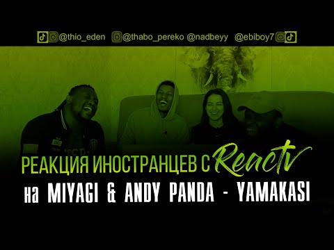 Видео: Все реакции иностранцев с REAC TV на Miyagi & Andy Panda - Yamakasi