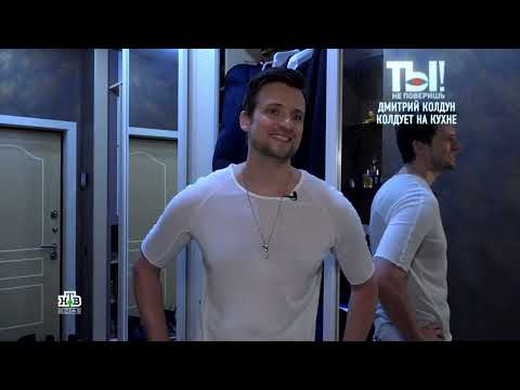 Видео: Как Дмитрий Колдун колдует на кухне? (2024)