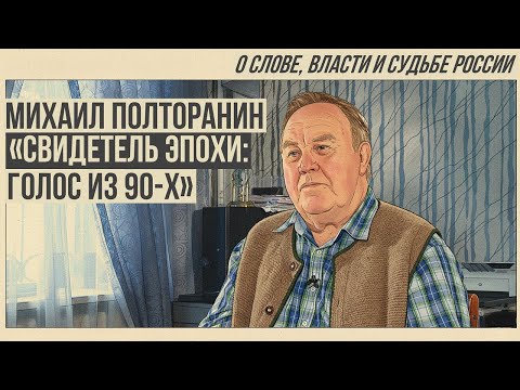 Видео: Михаил Полторанин | Вся жизнь прошла прахом
