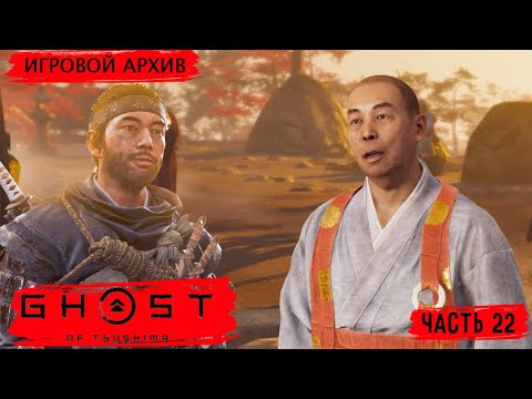 Видео: Прохождение. Ghost of Tsushima(2020). Часть 22. Сердце Дзито [PS4Pro, 1080p, 60fps]