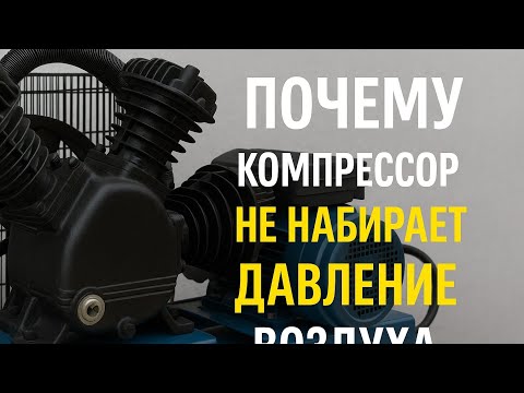 Видео: Почему Компрессор не набирает давление воздуха