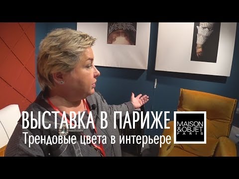 Видео: Maison&Objet Paris Autumn 2019 - международный салон интерьерного дизайна и предметов декора. Влог