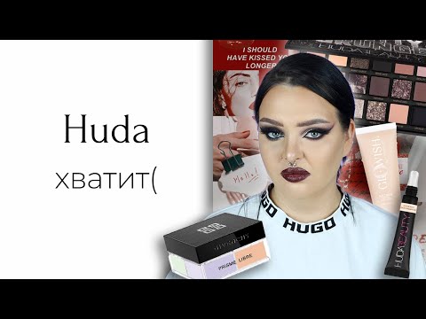 Видео: Косметика Huda Beauty расстраивает меня, по факту