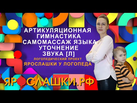 Видео: Артикуляционная гимнастика. Самомассаж языка. Уточнение произношения звука Л