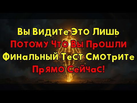 Видео: ЭТО ТВОЙ ЗНАК! Ты Прошел Финальный Тест – Смотри, Что Будет Дальше.