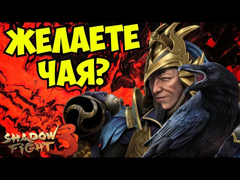 Видео: НОВЫЙ СЕТ И СОБЫТИЕ "ПИР ВОРОНА" ЧАСТЬ 1 ► Shadow Fight 3
