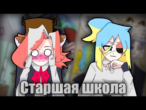 Видео: ~Старшая школа|Вонючая попа~ Озвучка комиксов по CountryHumans by Ankstar