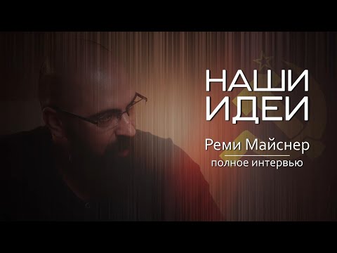 Видео: Полное интервью. Реми Майснер. Фильм "Наши Идеи".