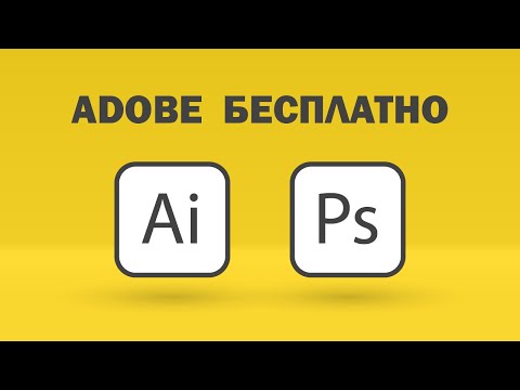 Видео: Как получить бесплатную подписку на Adobe Creative Cloud - Photoshop, Illustrator...