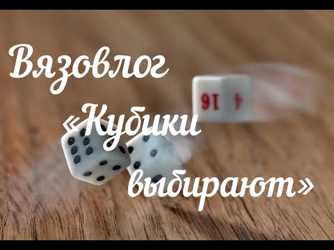 Видео: Вязовлог «Кубики выбирают» / Сентябрь /