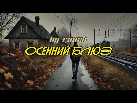 Видео: Осенний блюз