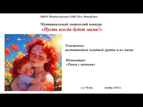 Видео: Прятки с мамами, младшая, Новобытовская СОШ, Новый Быт