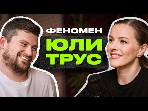 Видео: Юлия Трус / Про бизнес-империю, МАЭР, маркетинг, инфобизнес и мотивацию для успеха