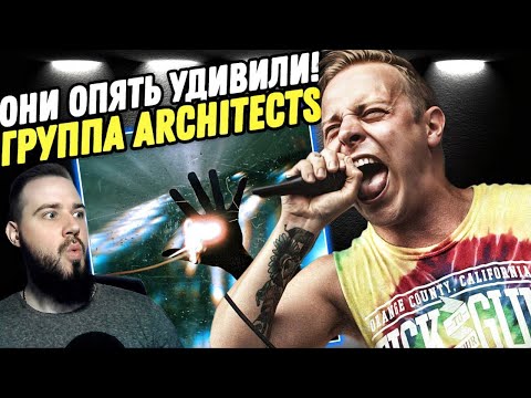 Видео: НОВЫЙ АЛЬБОМ "Architects - The Sky, The Earth & All Between" | Реакция и разбор!