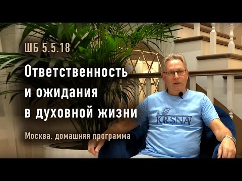 Видео: 2024-10-27 - ШБ 5.5.18 - Ответственность и ожидания в духовной жизни (Москва, домашняя программа)