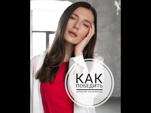 Видео: КАК ПОБЕДИТЬ АППЕТИТ. УСТАЛОСТЬ.