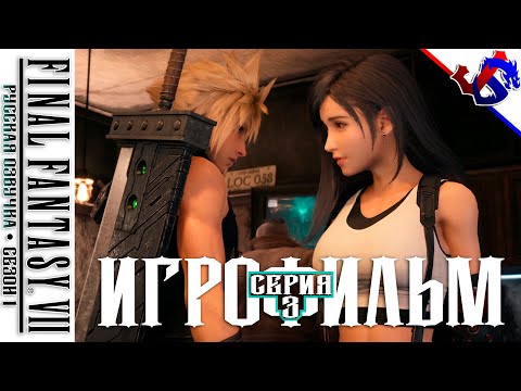 Видео: ИГРОФИЛЬМ ► FINAL FANTASY 7 Remake с Русской Озвучкой (Импровизация) | Сезон 1 ● Серия 3