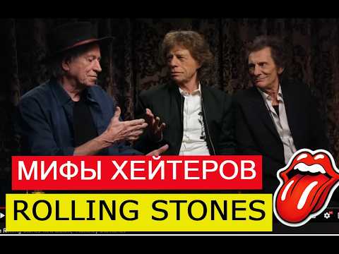 Видео: ROLLING STONES: 7 МИФОВ ОТ ХЕЙТЕРОВ. Основные недоброжелательные мифы о группе.