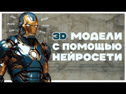 Видео: Meshy AI - создаем 3D модели по текстовому описанию с помощью нейросети