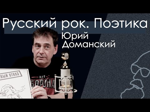 Видео: Поэтика русского рока. 18+