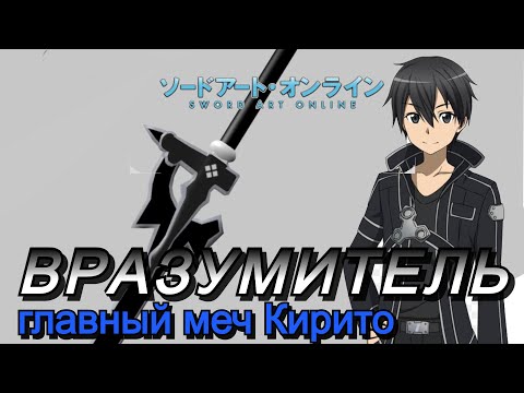 Видео: ВРАЗУМИТЕЛЬ - Главный меч Кирито. Факты, о которых ты возможно ничего не знал / МИР Sword Art Online