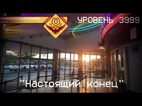 Видео: The Backrooms - Уровень 3999 "Настоящий конец"