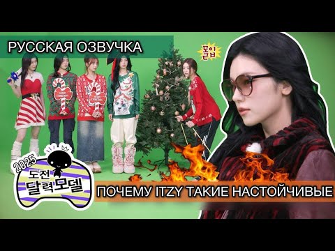 Видео: РУССКАЯ ОЗВУЧКА- ITZY [IT’ZZZ S2] EP.11 |Загляните в календарь ITZY на 2025 год и попытайте удачу🌟