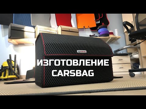 Видео: Изготовление carsbag. Органайзер в багажник.