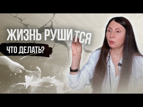 Видео: Жизнь рушится. Что делать? #НаталияРоманова #психолог #жизньрушится