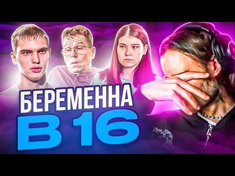 Видео: КОРЕШ СМОТРИТ: БЕРЕМЕННА В 16 | 6 СЕЗОН, 5 ВЫПУСК | НАСТЯ, УСТЬ-ИЛИМСК