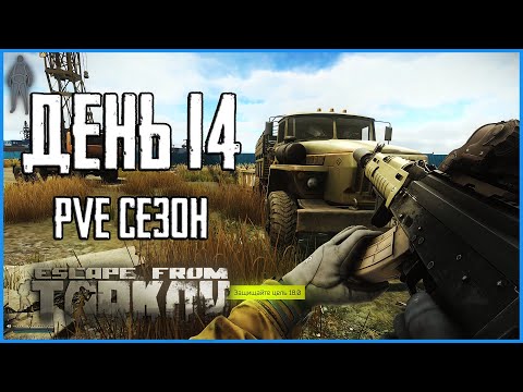 Видео: Тарков ПВЕ сезон Путь со дна день 14. Прокачка с нуля в PVE Escape from Tarkov