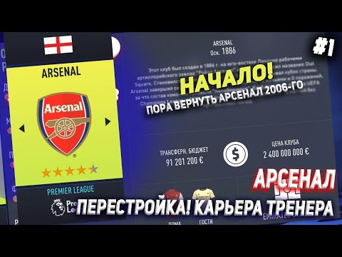 Видео: ПЕРЕСТРОЙКА | АРСЕНАЛ | FIFA 22 | КАРЬЕРА ТРЕНЕРА | ЧАСТЬ 1